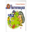 russische bücher: Е.Соколова, Н. Нянковская - Чистоговорки