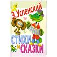 russische bücher: Э.Н.Успенский - Стихи и сказки Успенский