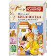 russische bücher: Е.Позина,Т.Давыдова - Полная библиотека дошкольника