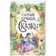 russische bücher: А.Сойки,Я.Сокола - Самые лучшие сказки