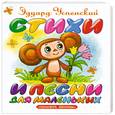 russische bücher: Э.Успенский - Стихи и песни для маленьких