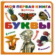 russische bücher:  - Моя первая книга. Буквы.