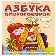 russische bücher: А.Лапатина - Азбука скороговорок