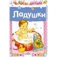 russische bücher:  - Ладушки. Русские народные песенки и потешки