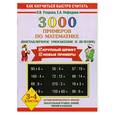 russische bücher: О.В.Узорова.Е.А.Нефедова - 3000 примеров по математике(внетабличное умножение и деление 3-4 классы)