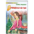 russische bücher: Г.Гордиенко - Принцесса на час