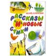 russische bücher: Э.Успенский - Рассказы и новые стихи