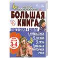 russische bücher: С.Гаврина,С.Кутявина - Большая книга подготовки к школе. Для детей 3-4 лет.