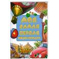 russische bücher: В.А Жукова - Моя самая первая энциклопедия