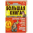 russische bücher: С.Гаврина,Н.Кутявина - Большая книга подготовки к школе. Для детей 5-6 лет.