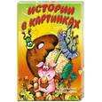 russische bücher: Н.Князькова,М.Лукашина - Истории в картинках