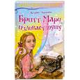russische bücher: Астрид Линдгрен - Бритт Мари изливает душу