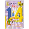 russische bücher: Т.Тимошина - Курочка Ряба