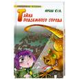 russische bücher: А.Логутова - Тайна подземного города