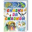 russische bücher:  - Сказка за сказкой.