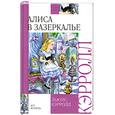 russische bücher: Л.Кэрролл - Алиса в зазеркалье