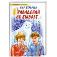 russische bücher: Кир Булычев - Привидений не бывает