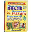 russische bücher: О.Пройслер - Маленькое приведение Маленькая Баба-Яга Маленький водяной