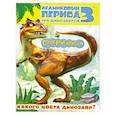 russische bücher: А.Дж.Уайлд. - Какого цвета динозавр? Ледниковый период 3. Эра динозавров.