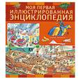 russische bücher: перевод с нем. В.Зусевой. - Моя первая иллюстрированная энциклопедия.