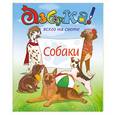russische bücher: К.Черкавская - Собаки: для детей старшего дошкольного и младшего школьного возраста