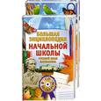 russische bücher: М.Н.Кабанова,Л.Г.Панфилова,Н.В.Григорян - Большая энциклопедия начальной школы. Книга 1: Русский язык, математика. Книга 2: Чтение, природоведение, рисование. + CD
