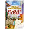 russische bücher: М.Н.Кабанова,Л.Г.Панфилова,Н.В.Григорян - Большая энциклопедия начальной школы: Учебно-методическое пособие/ Советы психолога. Русский язык. Математика.