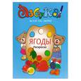 russische bücher: Т.Токмакова - Ягоды: азбука-раскраска (для детей старшего дошкольного и младшего школьного возраста)