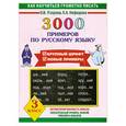 russische bücher: Узорова.О.В. Нефедова.е.а - 3000 примеров по русскому языку. 3 класс
