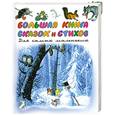 russische bücher: С. Маршак, А. Барто, С. Михалков, В. Сутеев - Большая книга сказок и стихов для самых маленьких