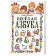 russische bücher: Г.Шалаева - Веселая азбука.