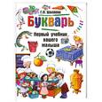 russische bücher: Г. П. Шалаева - Букварь