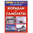 russische bücher:  - Корабли и самолеты суперраскраска для мальчиков.