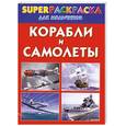 russische bücher:  - Корабли и самолеты суперраскраска для мальчиков.