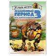 russische bücher: Харриман С. - Путаница с мамой. Ледниковый период 3. Эра динозавров