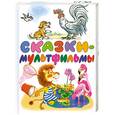 russische bücher:  - Сказки-мультфильмы