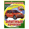 russische bücher:  - Элитные Хэчбеки. Раскраска с наклейками для мальчиков