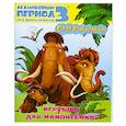 russische bücher: ред.Першин М. - Игрушка для мамонтенка. Ледниковый период 3. Эра динозавров.