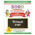 russische bücher: Узорова О.,Нефедова Е. - Счет в пределах 20 .Устный счет 2 класс. 3000 примеров по математике.