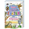 russische bücher: Сутеева В. - Самые любимые сказки с картинками В.Сутеева