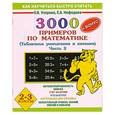 russische bücher: О.Узорова, Е.Нефедова - 3000 примеров по математике.2-3 классы.