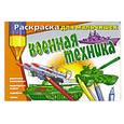 russische bücher: В.Мартынов - Раскраска для мальчишек. Военная техника.