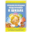 russische bücher: Ю.Гатанов,Н.Гатанова,Е.Тунина - Энциклопедия подготовки к школе.