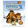 russische bücher: С.Харриман. - Ледниковый период3. Эра динозавров. Дружная семейка.