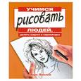 russische bücher: М.Линлей - Учимся рисовать людей, делать шарики и карикатуры