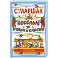 russische bücher: С.Маршак - Веселые стихи и сказки