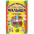russische bücher:  - Большая энциклопедия обучения и развития малыша.