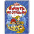 russische bücher: Рябченко В. - Ничуть не страшно и другие сказки