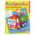 russische bücher:  - Машинки. Маленький грузовичок. Раскраска для малышей