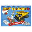russische bücher: Соколова А. - Мир машин. Раскраски